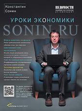 Сонин К.И. Sonin.ru. Уроки экономики